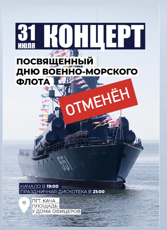 Концерт на День ВМФ отменён 